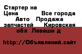 Стартер на Hyundai Solaris › Цена ­ 3 000 - Все города Авто » Продажа запчастей   . Кировская обл.,Леваши д.